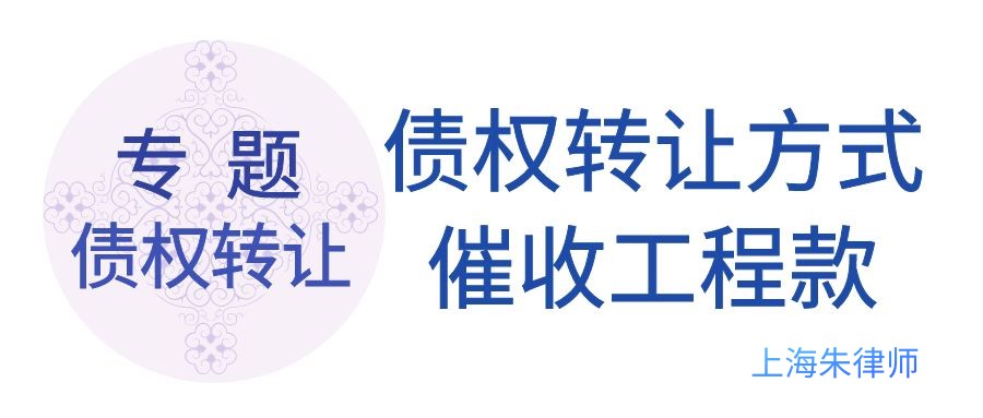 以债权转让方式催收工程款所涉及的关键点